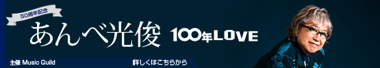あんべ光俊||100年LOVE