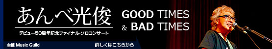 あんべ光俊　デビュー50周年記念ファイナル・ソロコンサート　GOOD TIMES ＆BAD TIMES