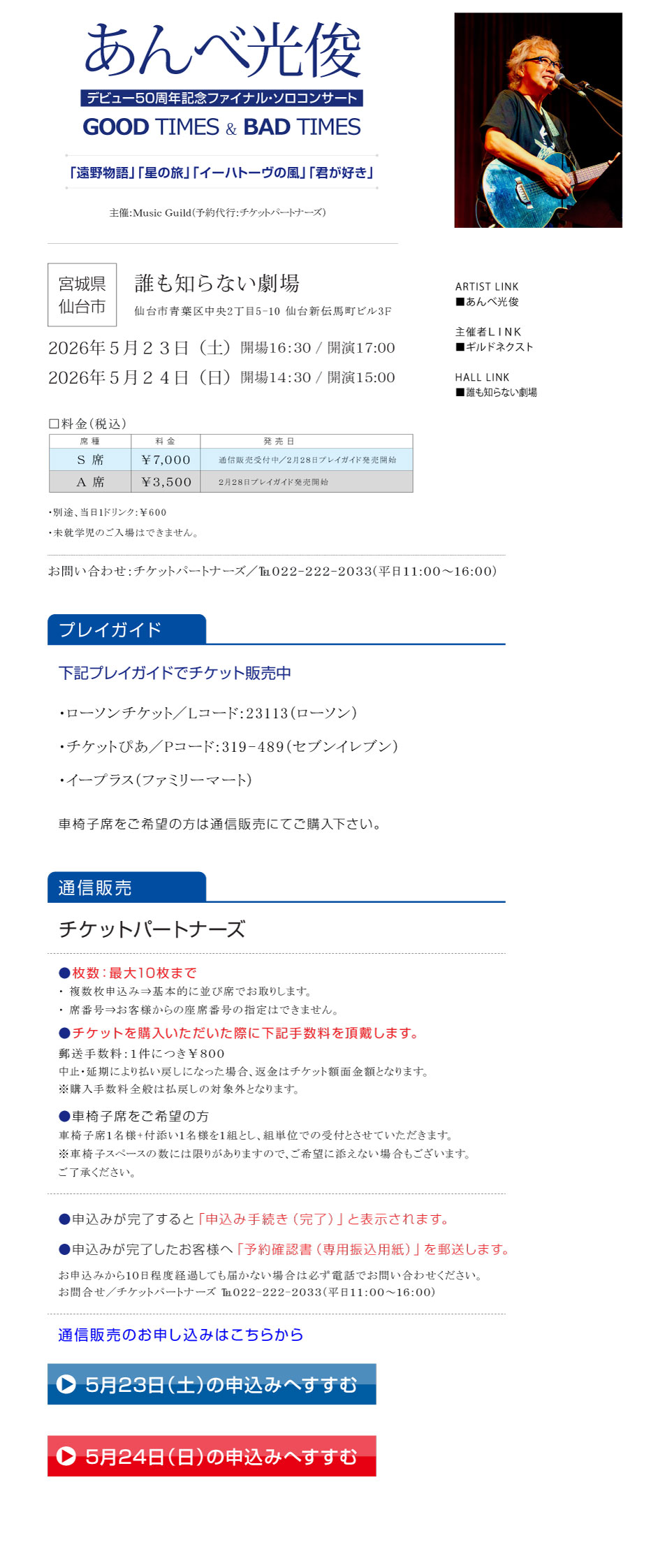 あんべ光俊　デビュー50周年記念ファイナル・ソロコンサート　GOOD TIMES ＆BAD TIMES