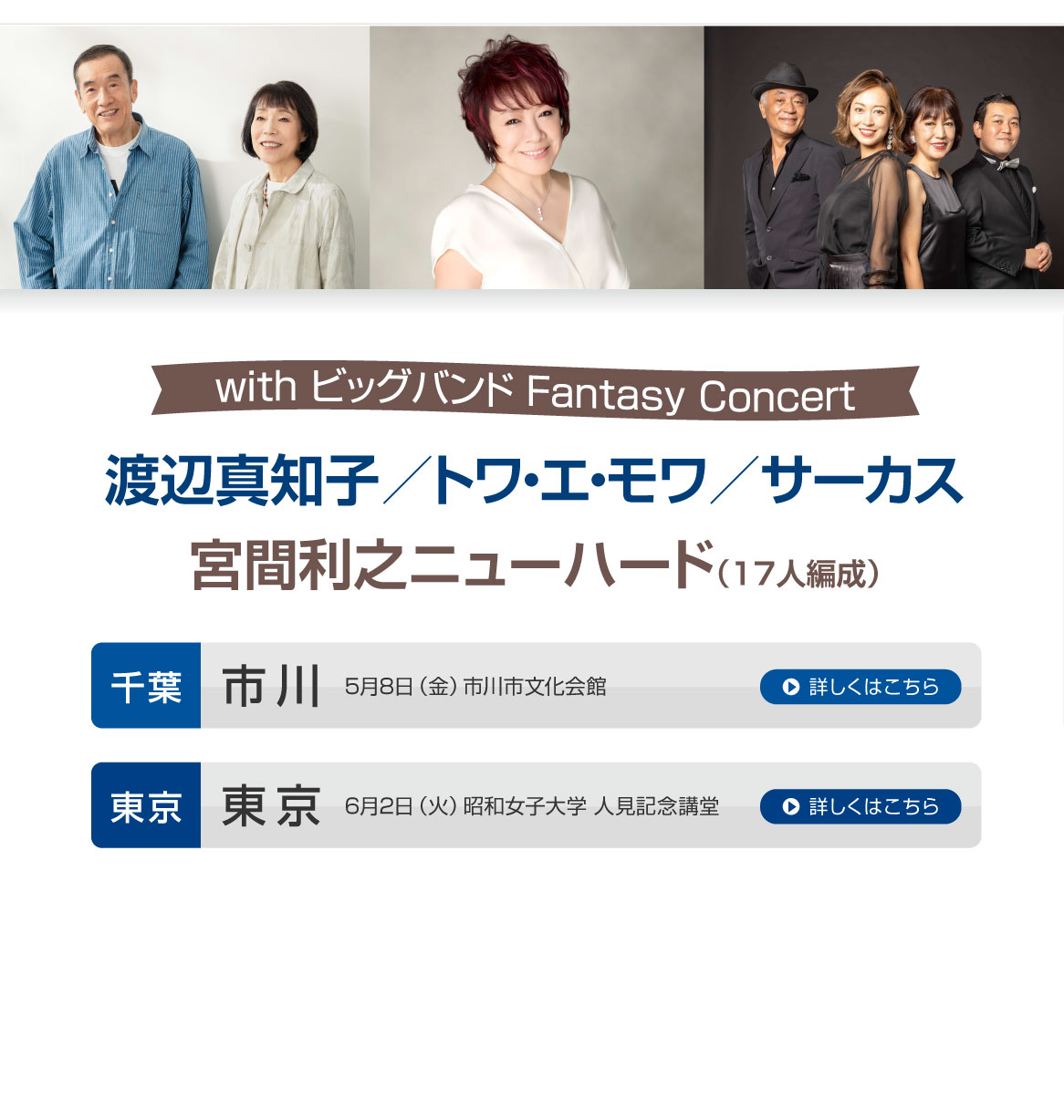 with ビッグバンド Fantasy Concert 渡辺真知子／トワ・エ・モワ