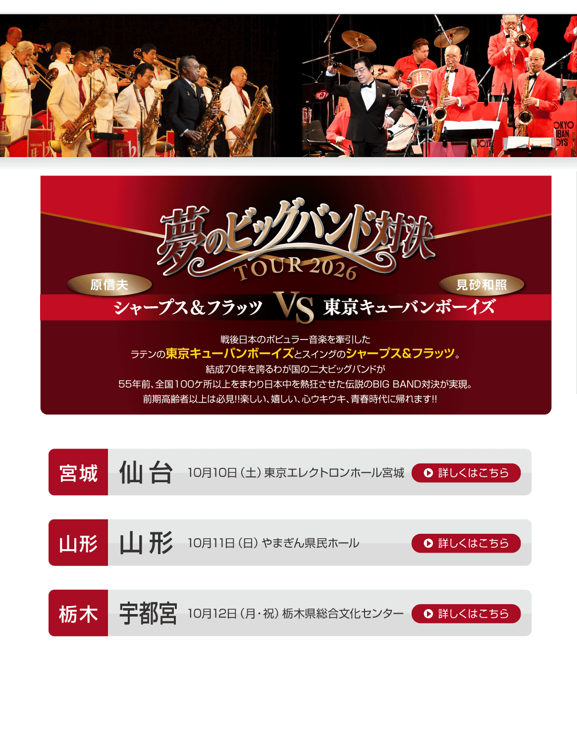 夢のビッグバンド対決 TOUR2026 シャープス＆フラッツ VS 東京キューバンボーイズ