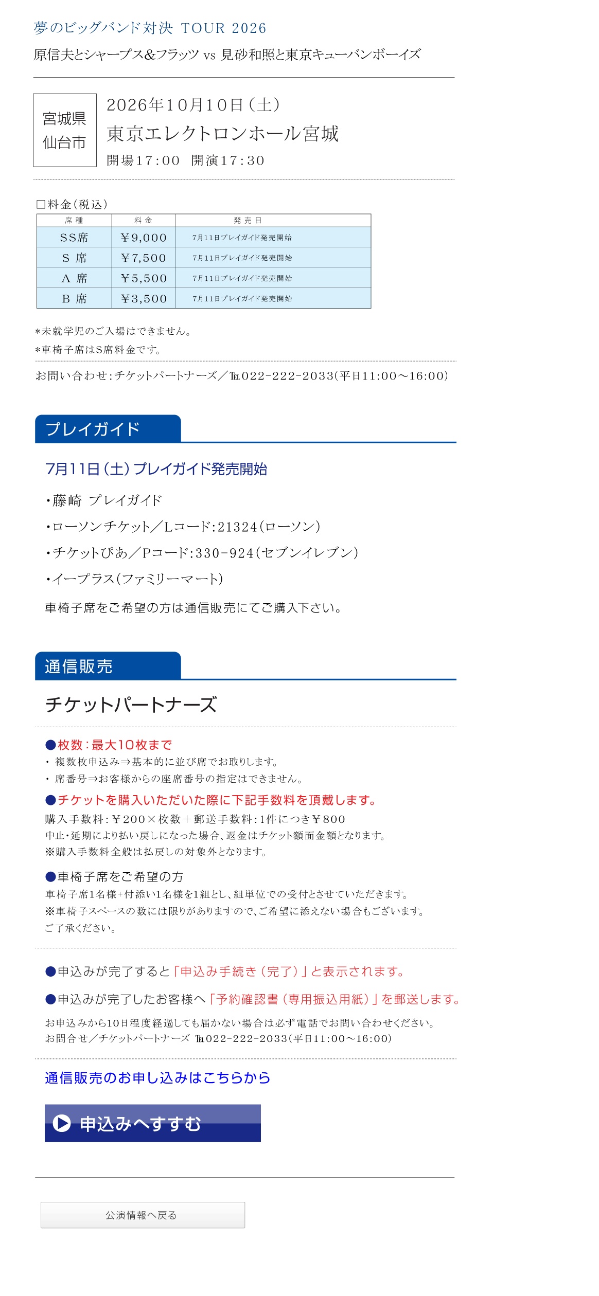 夢のビッグバンド対決 TOUR2026 シャープス＆フラッツ VS 東京キューバンボーイズ