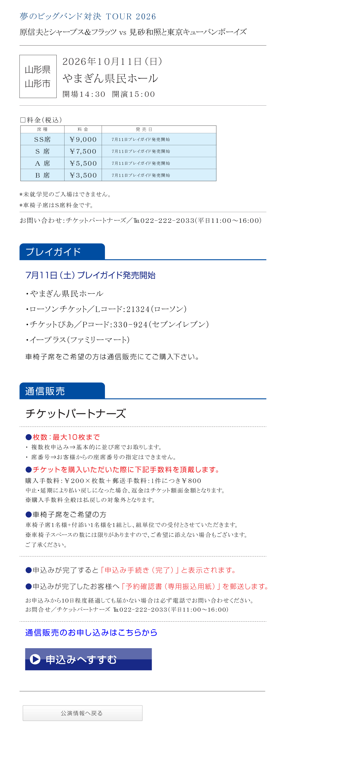 夢のビッグバンド対決 TOUR2026 シャープス＆フラッツ VS 東京キューバンボーイズ