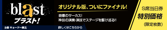 blast ブラスト！