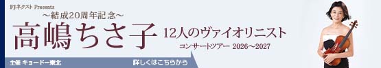 FJネクスト Presents ～結成20周年記念～高嶋ちさ子 12人のヴァイオリニスト コンサートツアー 2026～2027