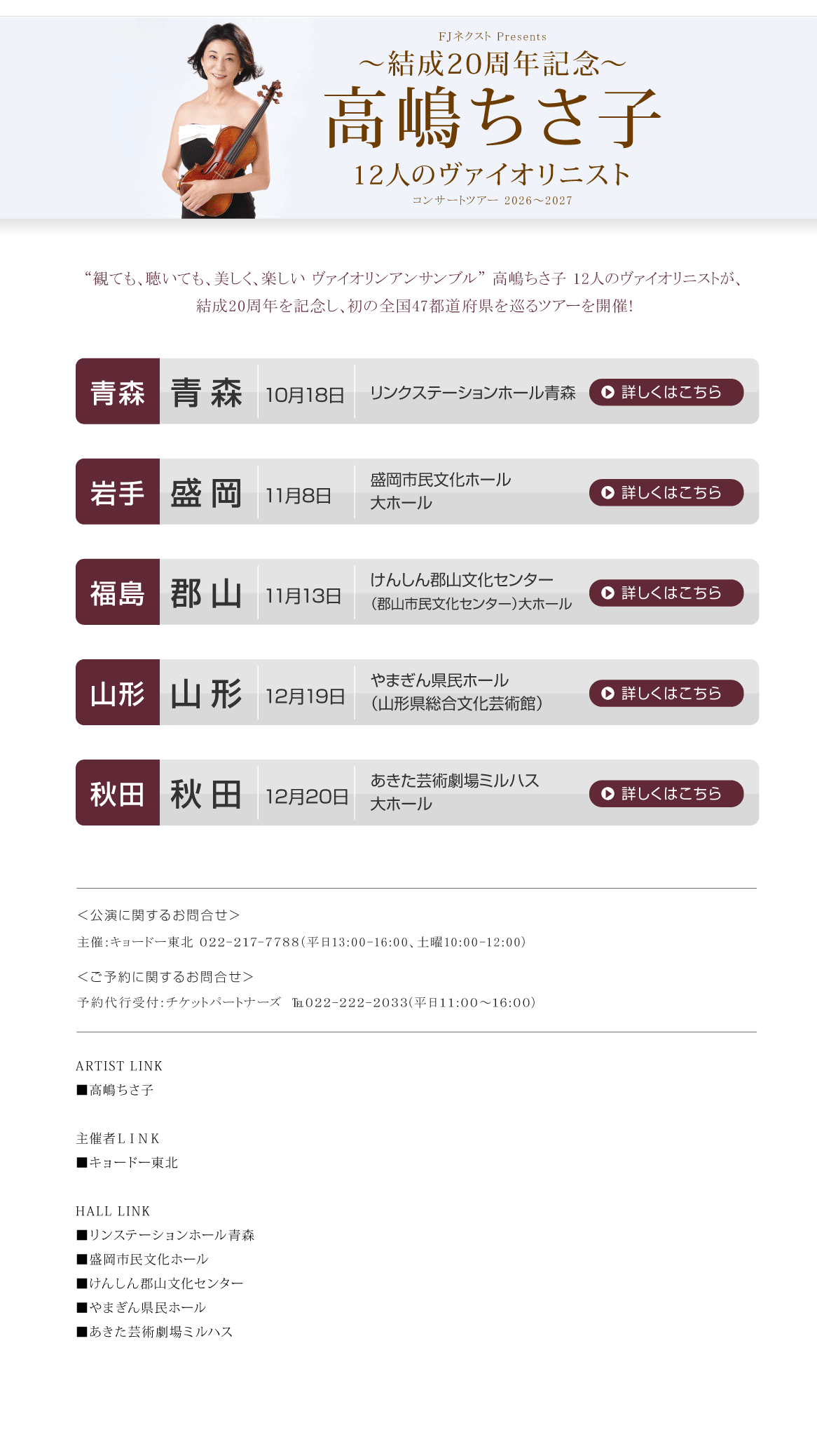 FJネクスト Presents ～結成20周年記念～高嶋ちさ子 12人のヴァイオリニスト コンサートツアー 2026～2027