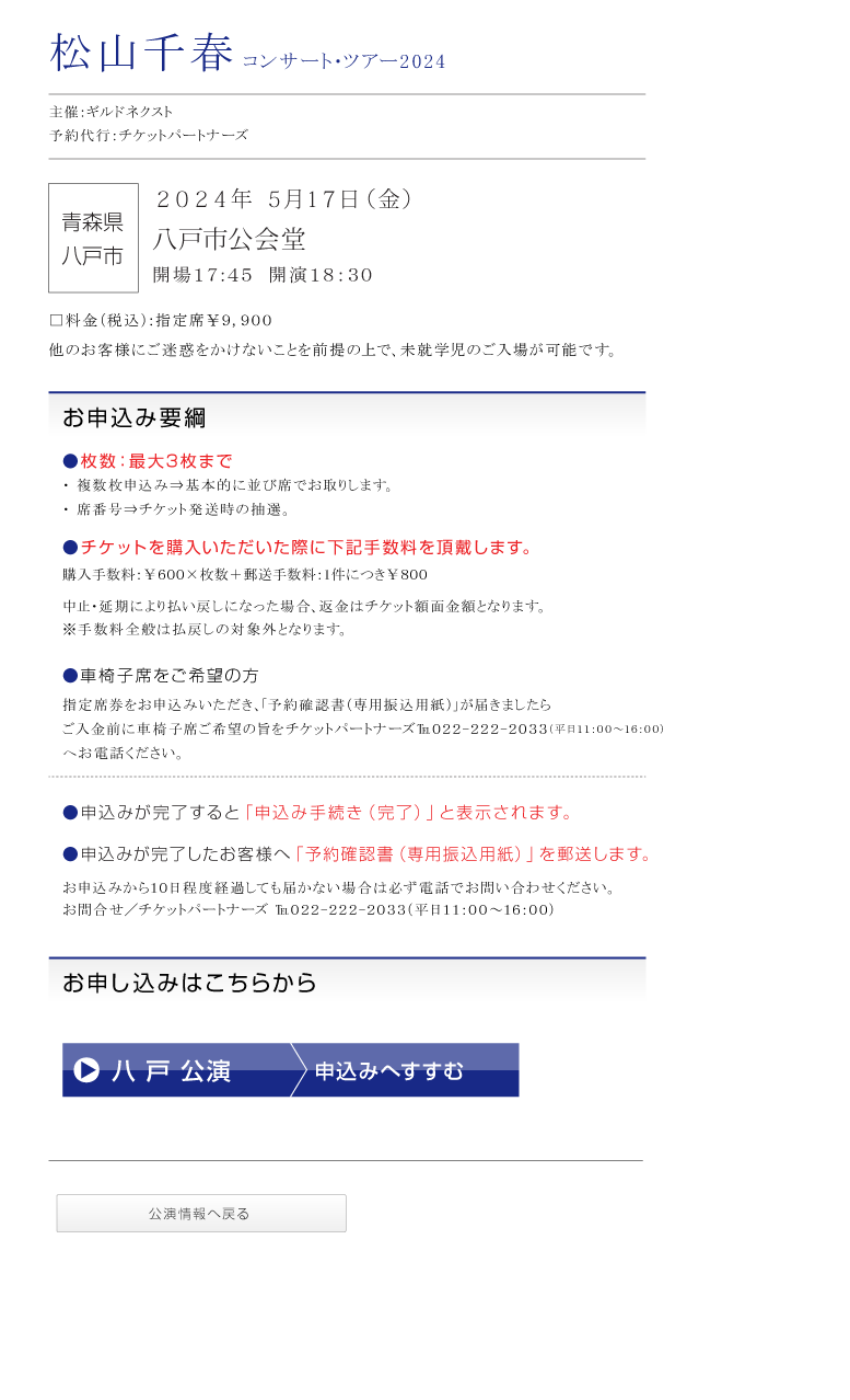 松山千春　コンサート・ツアー2024