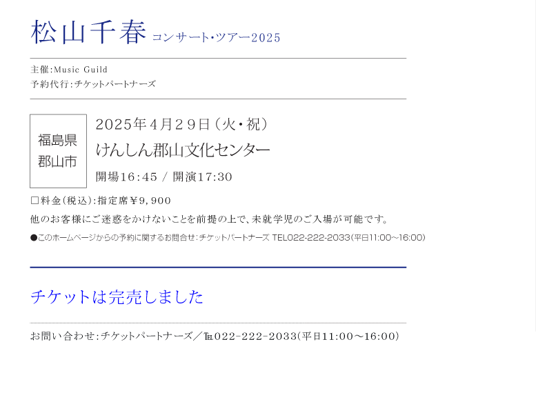 松山千春コンサート・ツアー2025