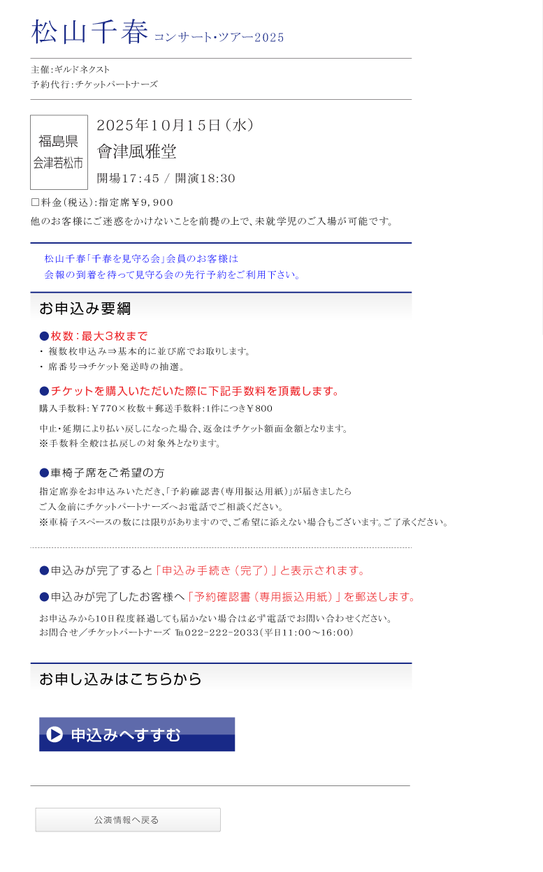 松山千春コンサート・ツアー2025