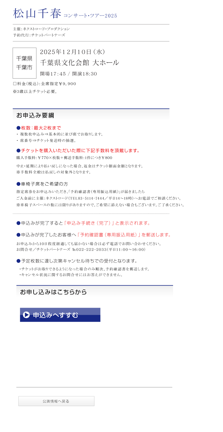 松山千春コンサート・ツアー2025