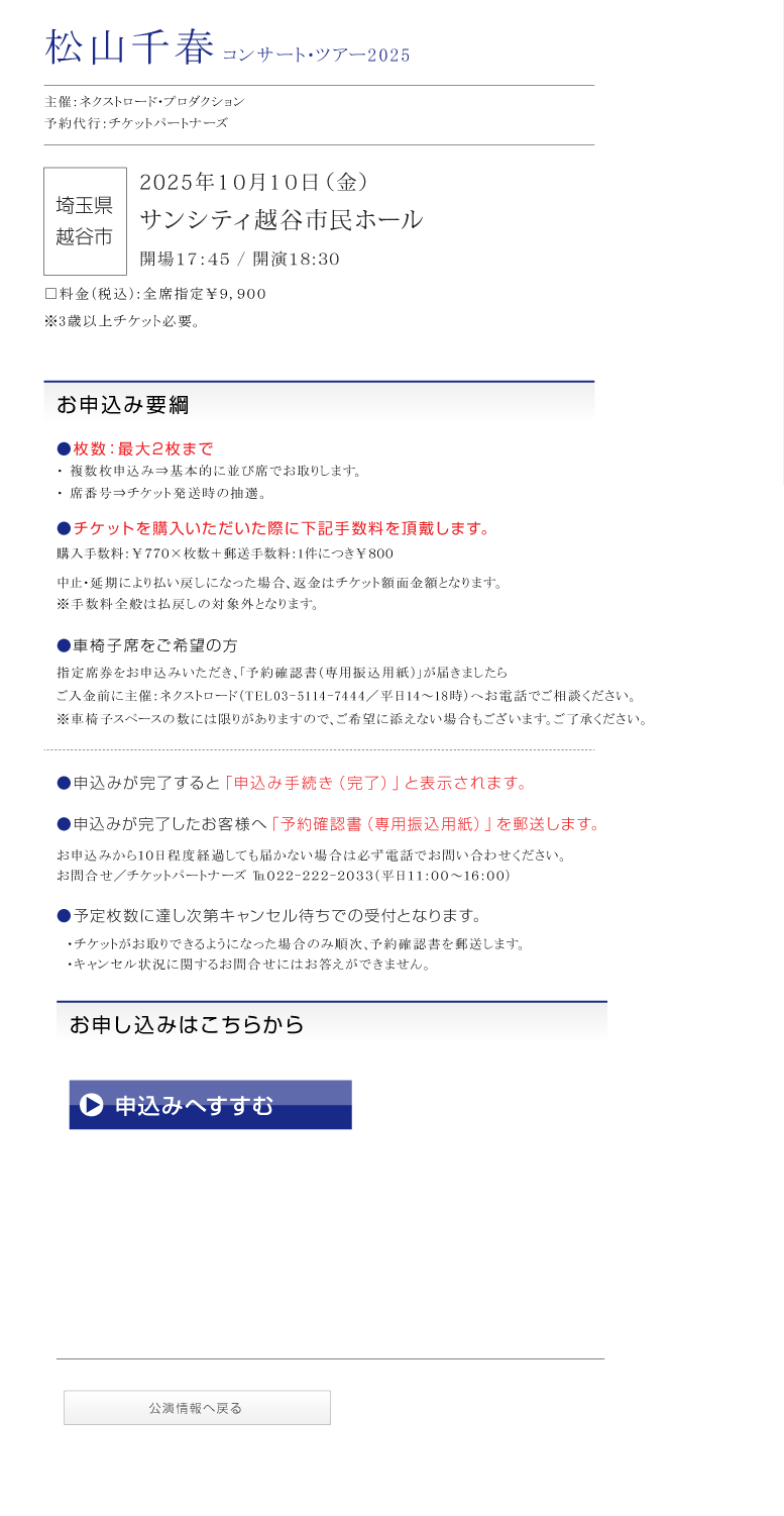 松山千春コンサート・ツアー2025