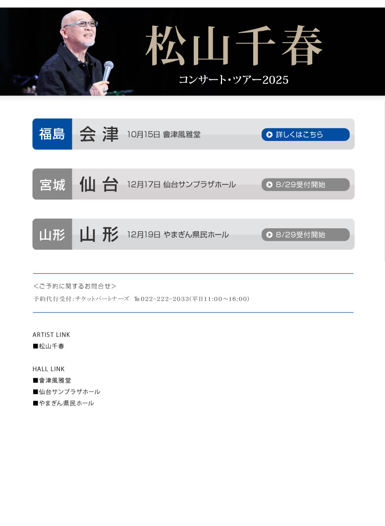松山千春コンサート・ツアー2025