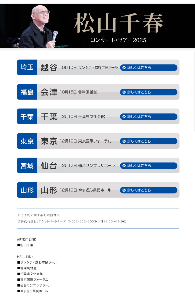 松山千春コンサート・ツアー2025