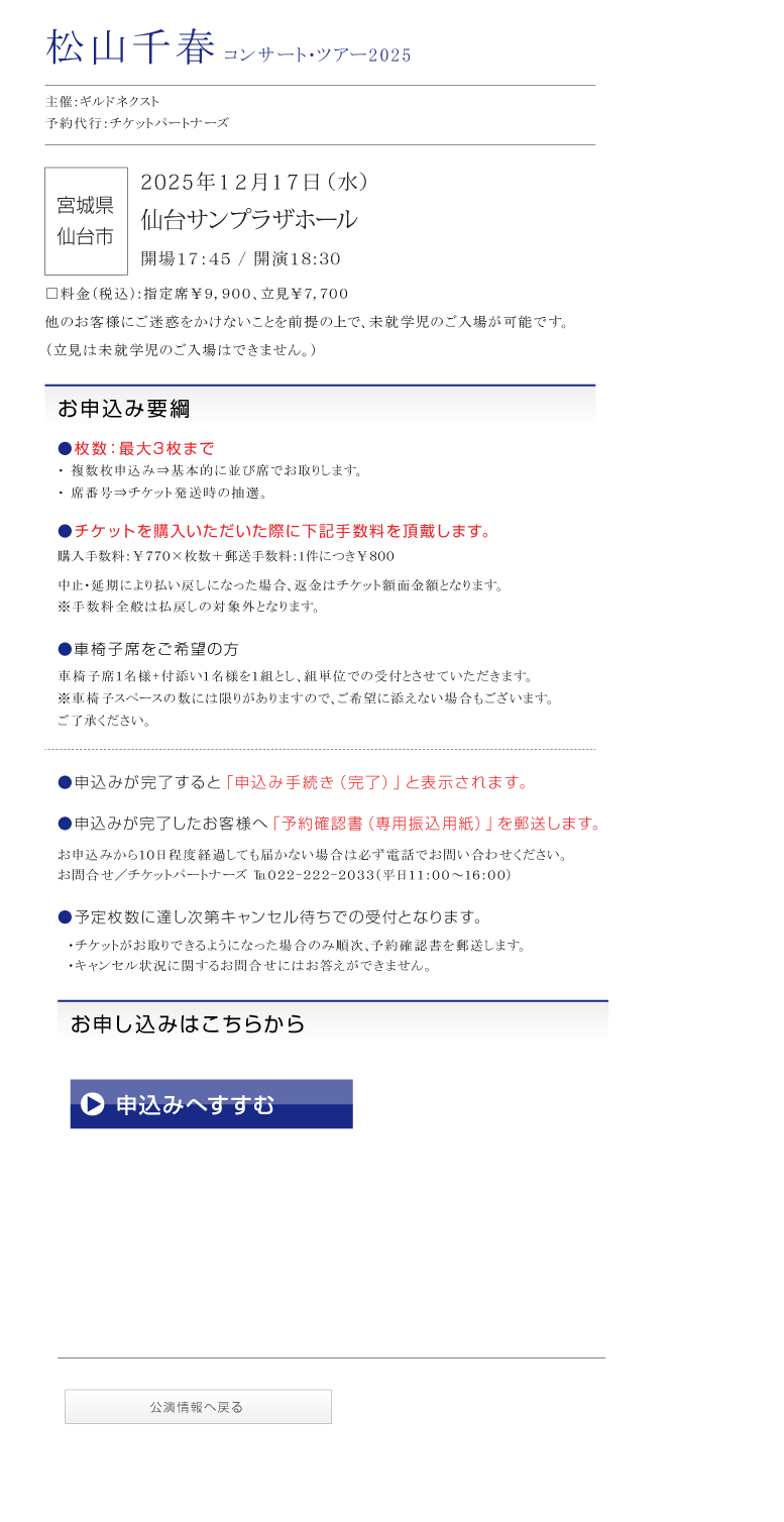 松山千春コンサート・ツアー2025