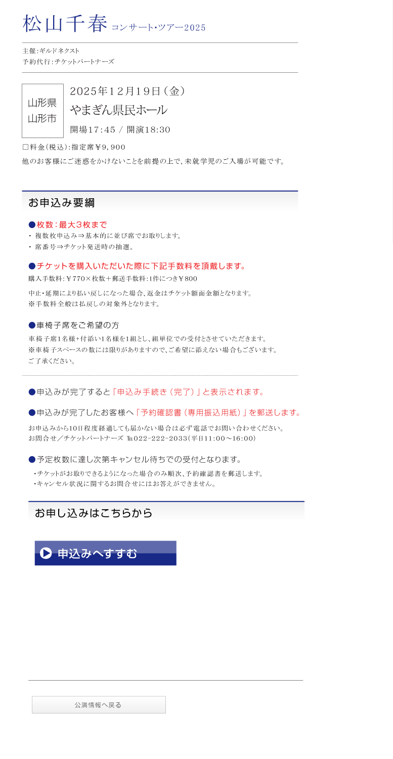 松山千春コンサート・ツアー2025