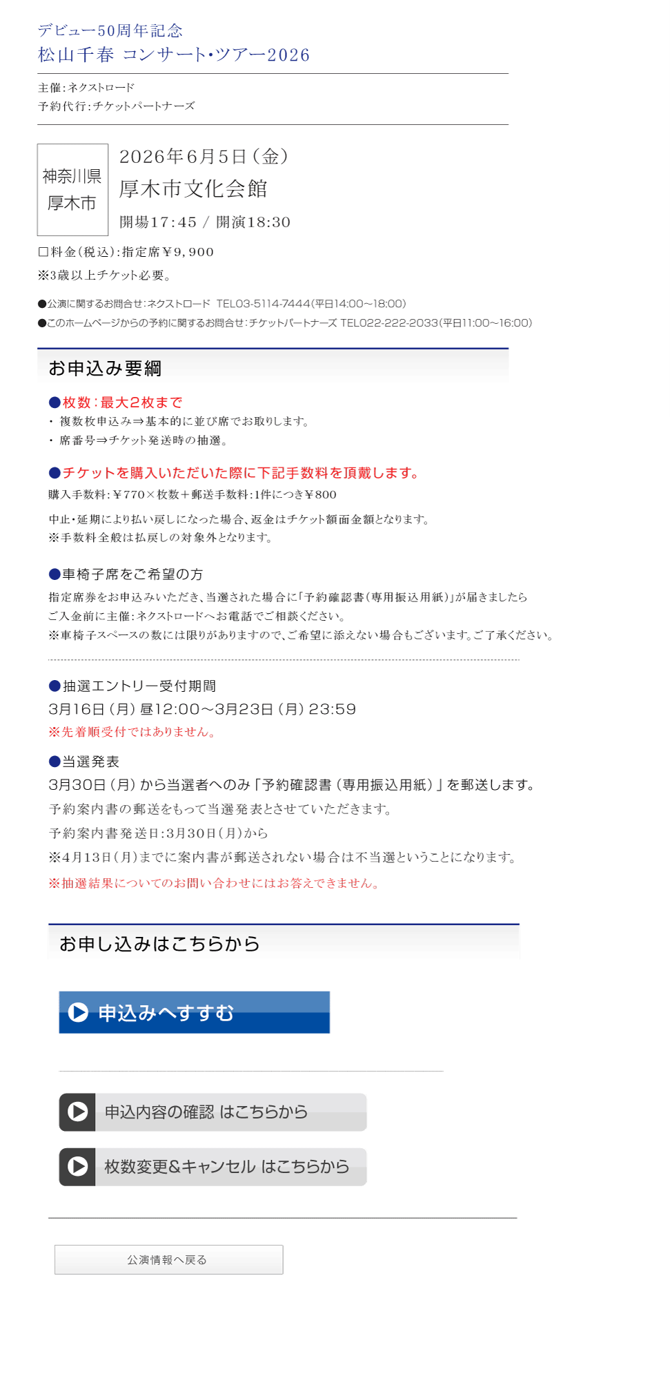 松山千春コンサート・ツアー2026