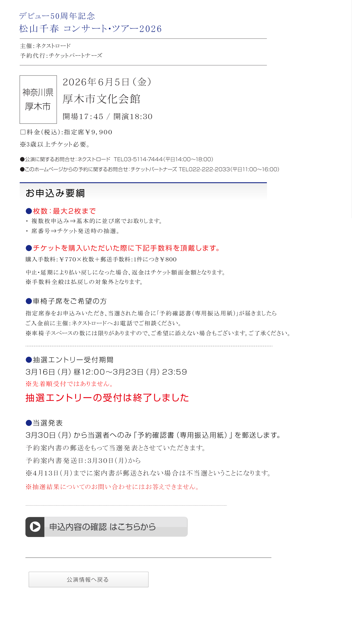 松山千春コンサート・ツアー2026