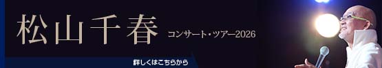 松山千春コンサート・ツアー2026