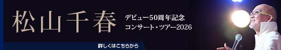 松山千春コンサート・ツアー2026