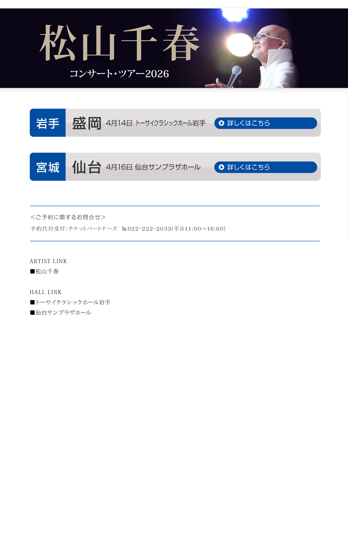 松山千春コンサート・ツアー2026