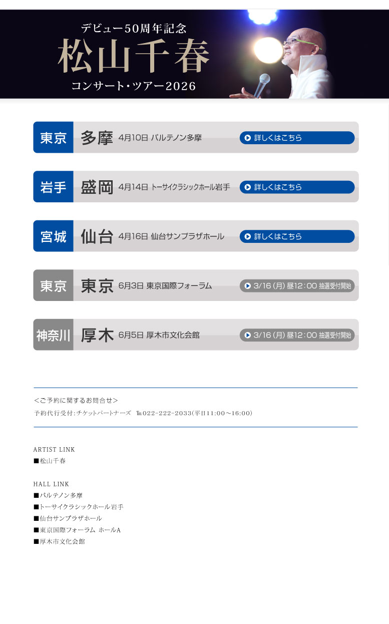 松山千春コンサート・ツアー2026