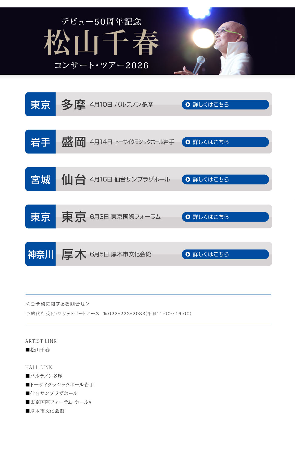 松山千春コンサート・ツアー2026