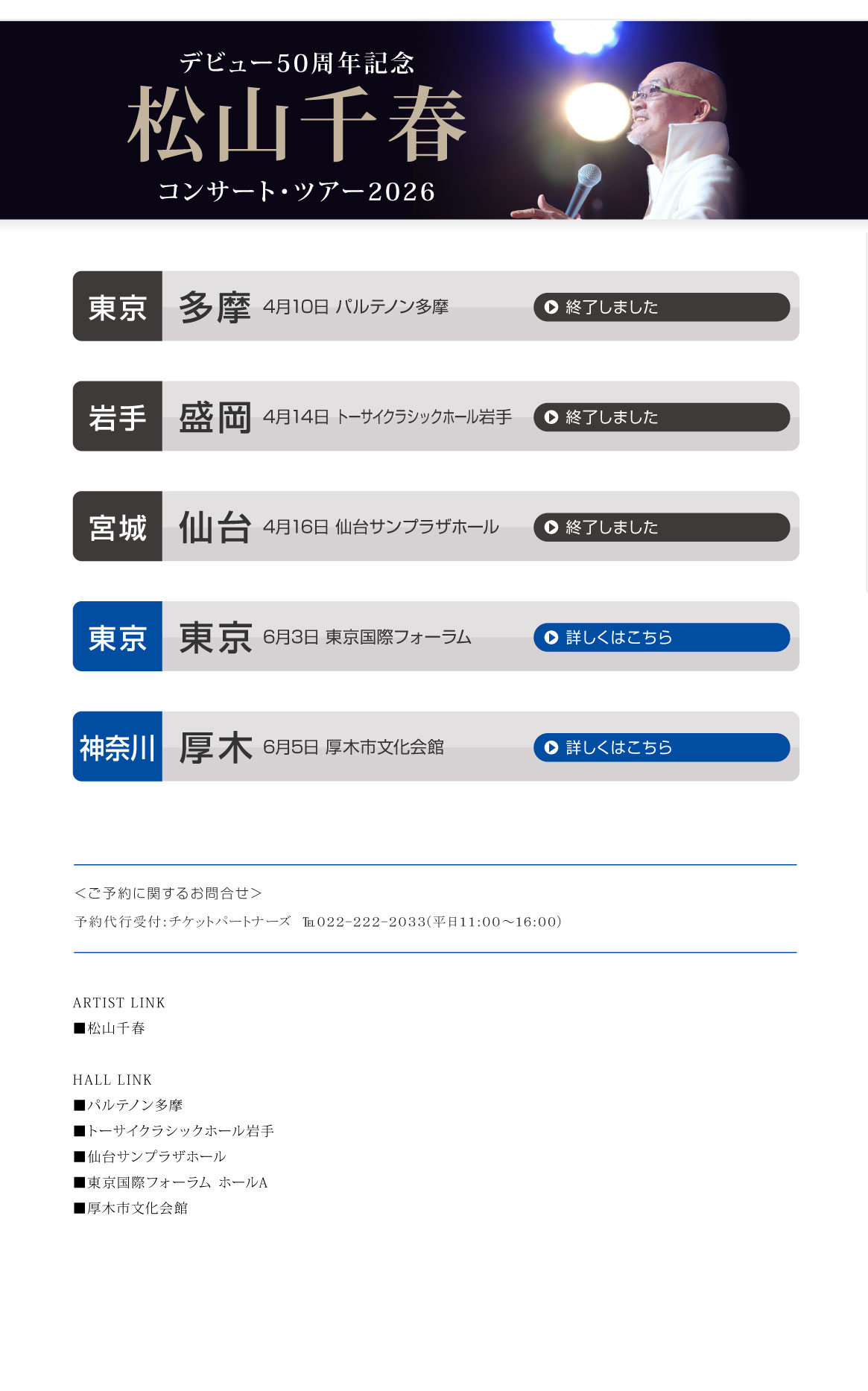 松山千春コンサート・ツアー2026