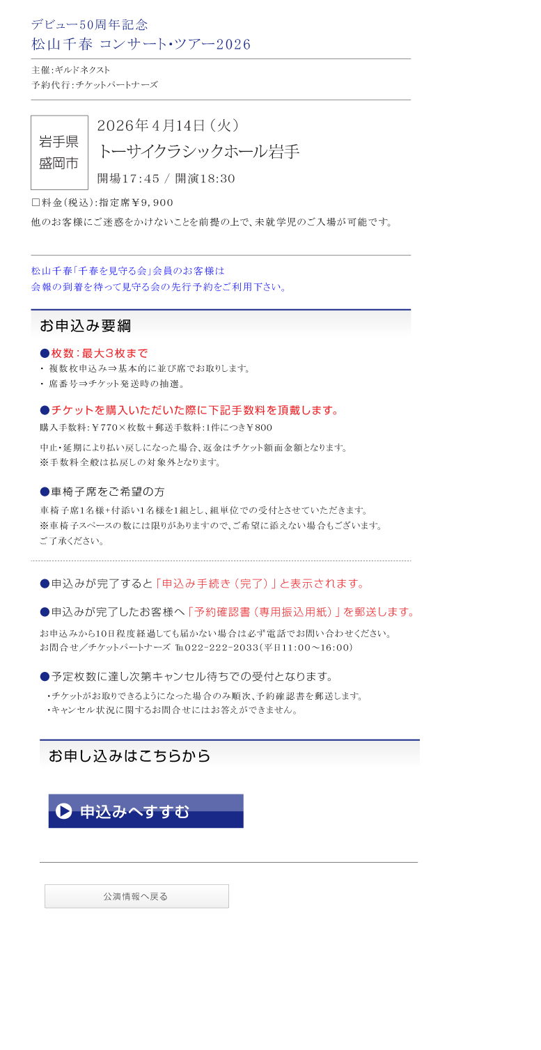 松山千春コンサート・ツアー2026