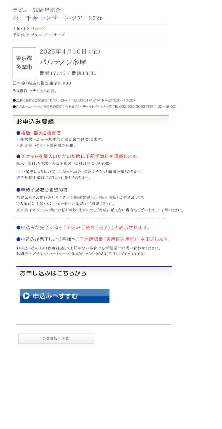 松山千春コンサート・ツアー2026