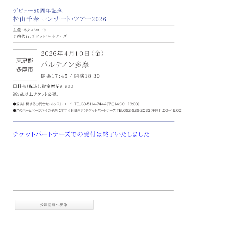 松山千春コンサート・ツアー2026