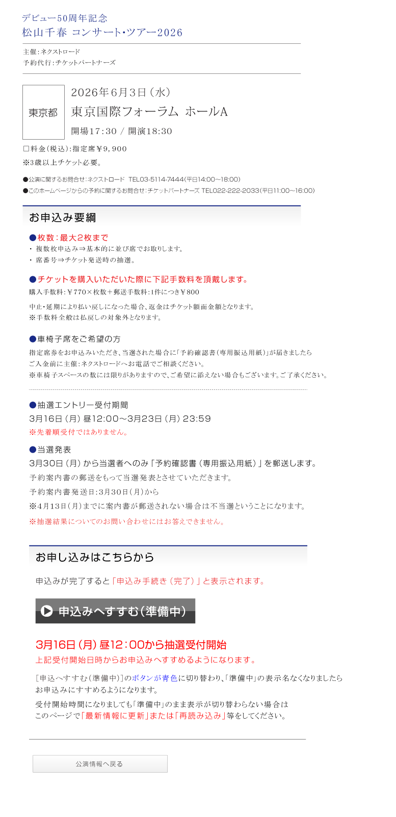 松山千春コンサート・ツアー2026