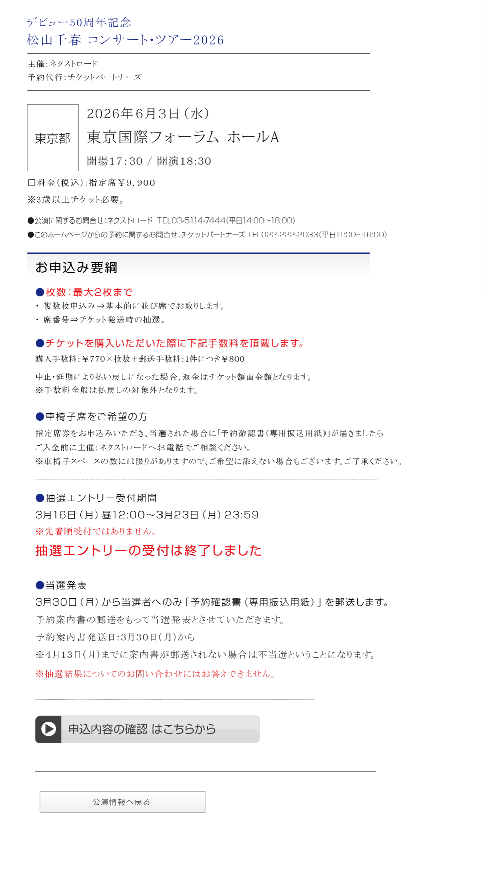 松山千春コンサート・ツアー2026