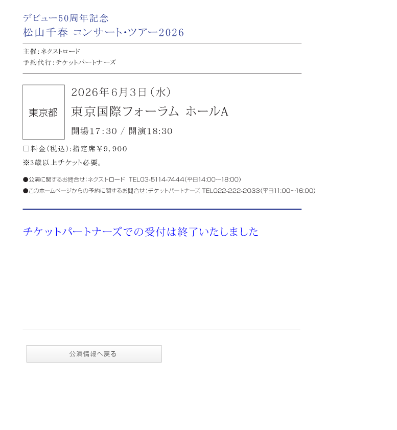 松山千春コンサート・ツアー2026