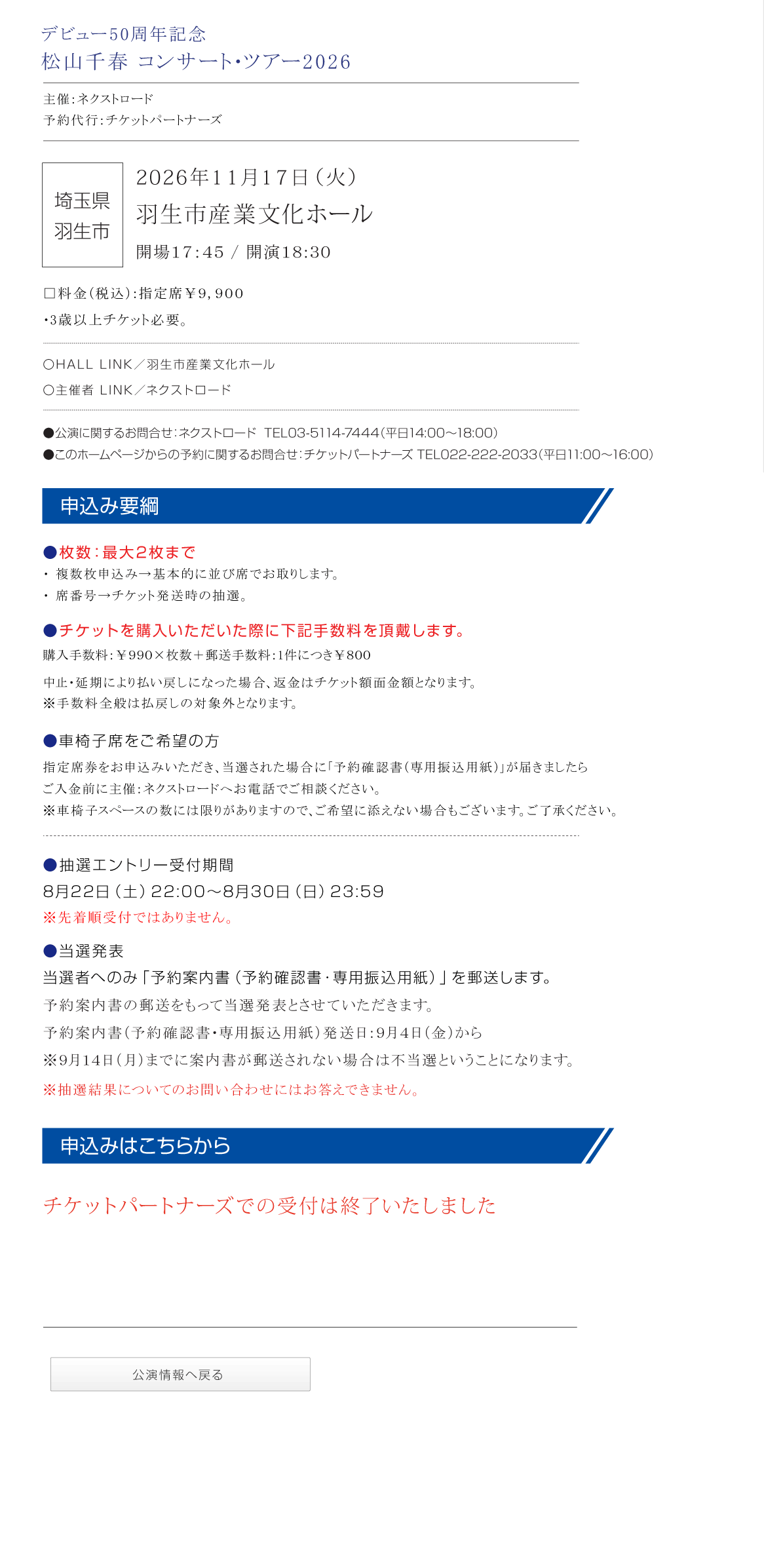  デビュー50周年 松山千春コンサート・ツアー2026