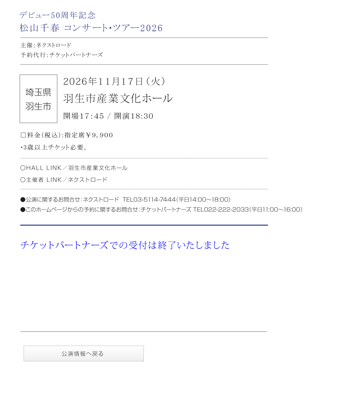  デビュー50周年 松山千春コンサート・ツアー2026