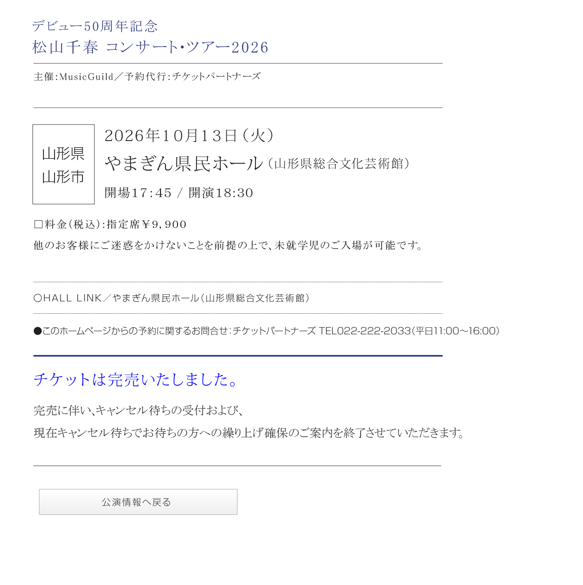  デビュー50周年 松山千春コンサート・ツアー2026