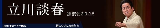 立川談春 || 独演会2025
