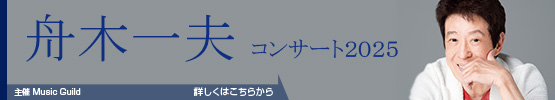 舟木一夫||コンサート2025