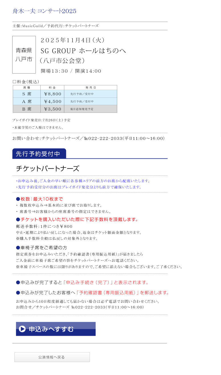 舟木一夫||コンサート2025