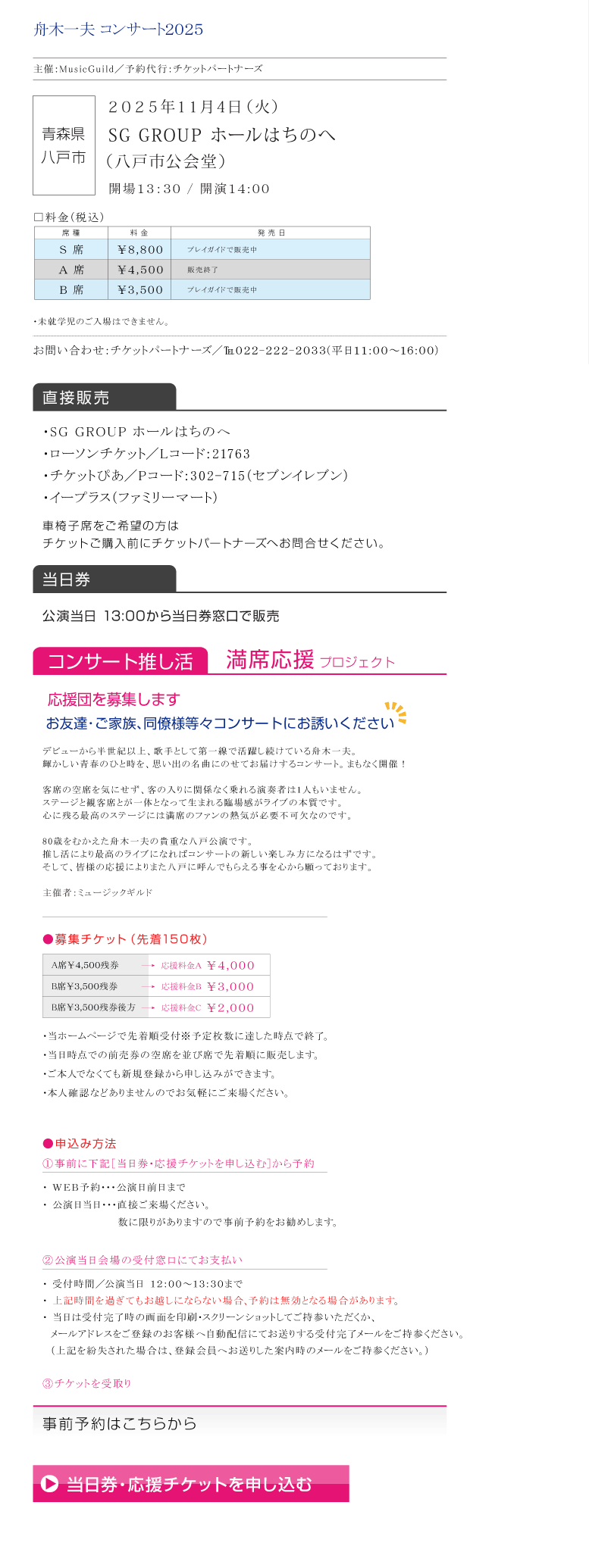 舟木一夫||コンサート2025