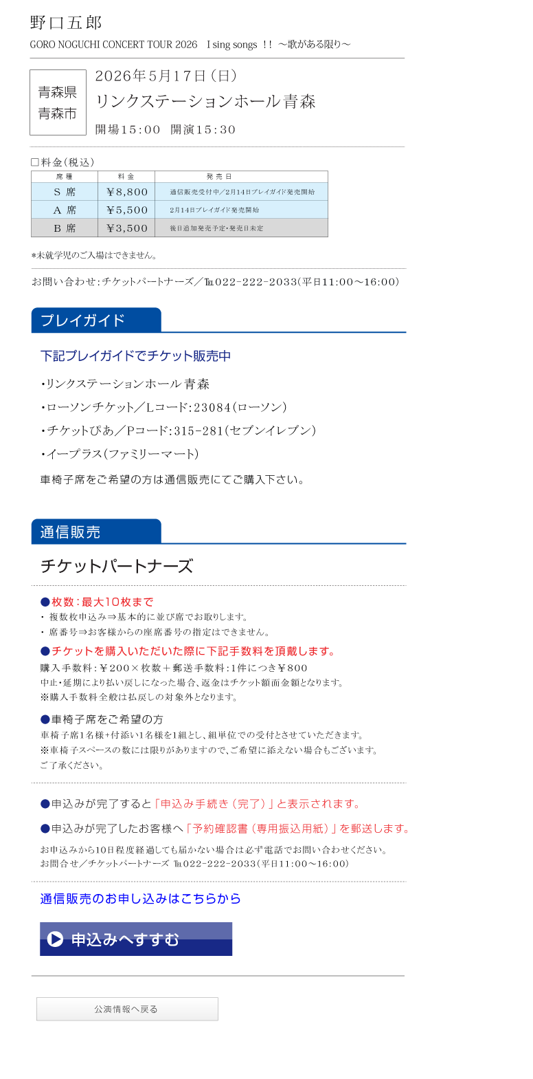 野口五郎||GORO NOGUCHI CONCERT TOUR 2026 I sing song !! ～歌がある限り～