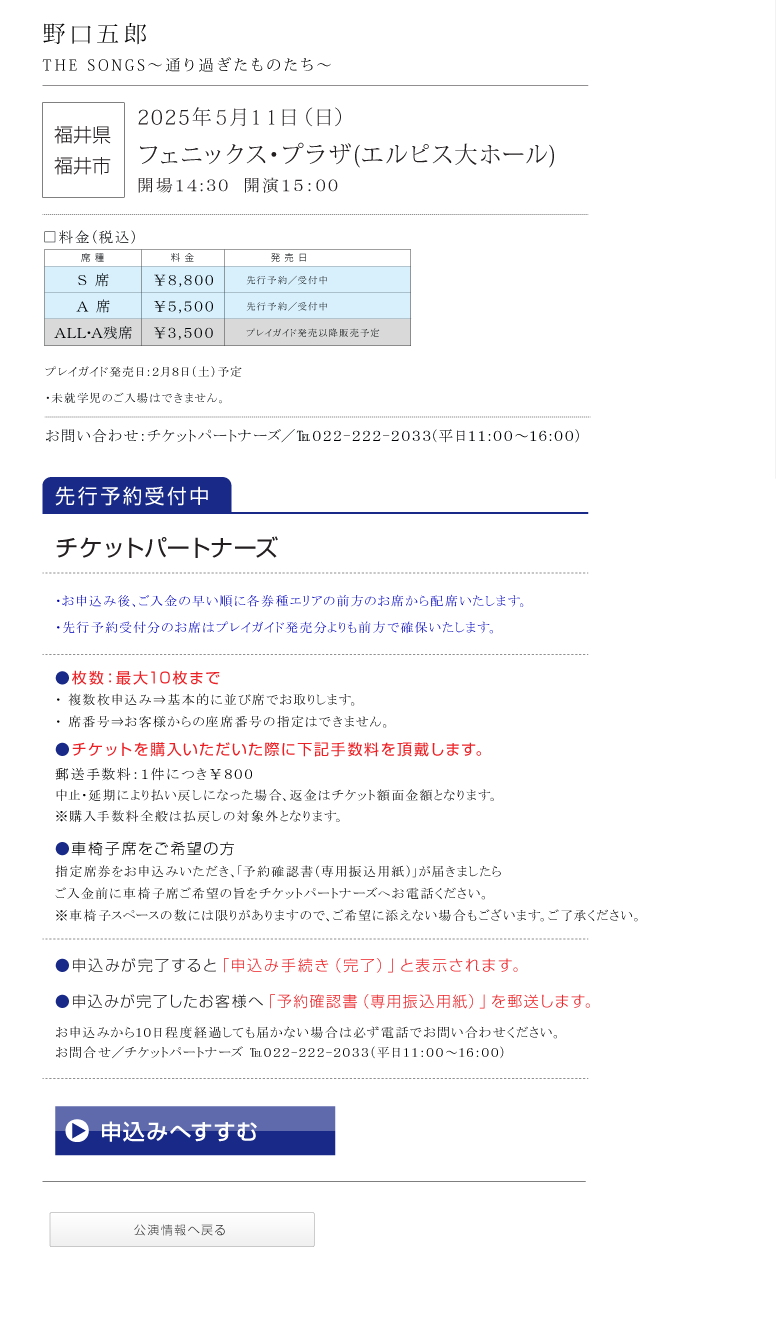 野口五郎||GORO NOGUCHI CONCERT TOUR 2025 THE SONGS 〜通り過ぎたものたち〜