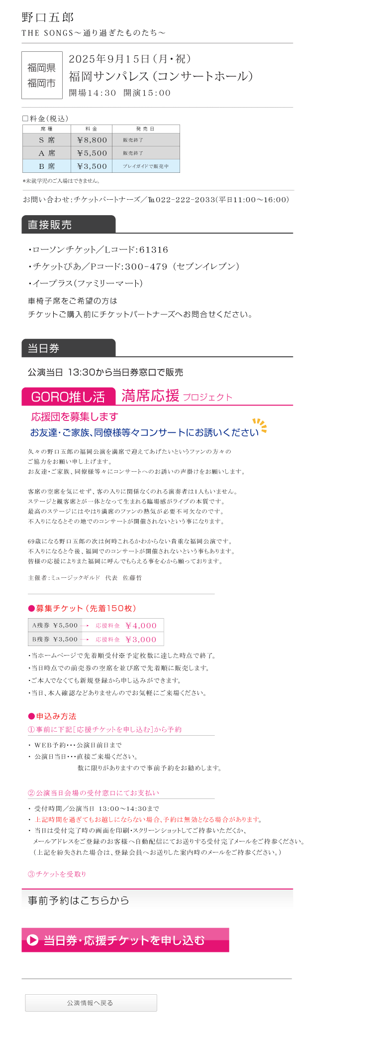 野口五郎||GORO NOGUCHI CONCERT TOUR 2025 THE SONGS 〜通り過ぎたものたち〜