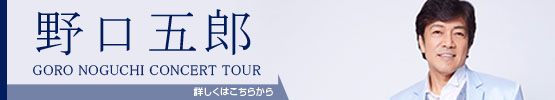 野口五郎||GORO NOGUCHI CONCERT TOUR 2024 Follow Your heart ～こころのままに～