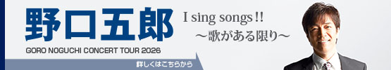 野口五郎||GORO NOGUCHI CONCERT TOUR 2026 I sing song !! ～歌がある限り～