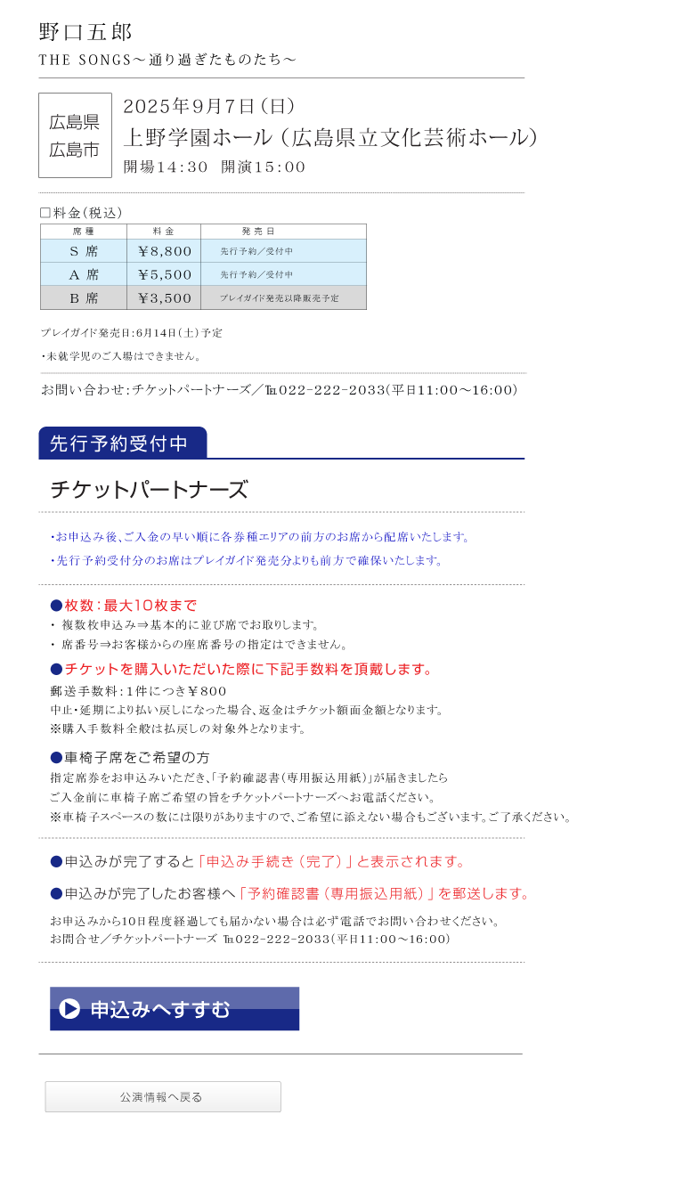 野口五郎||GORO NOGUCHI CONCERT TOUR 2025 THE SONGS 〜通り過ぎたものたち〜