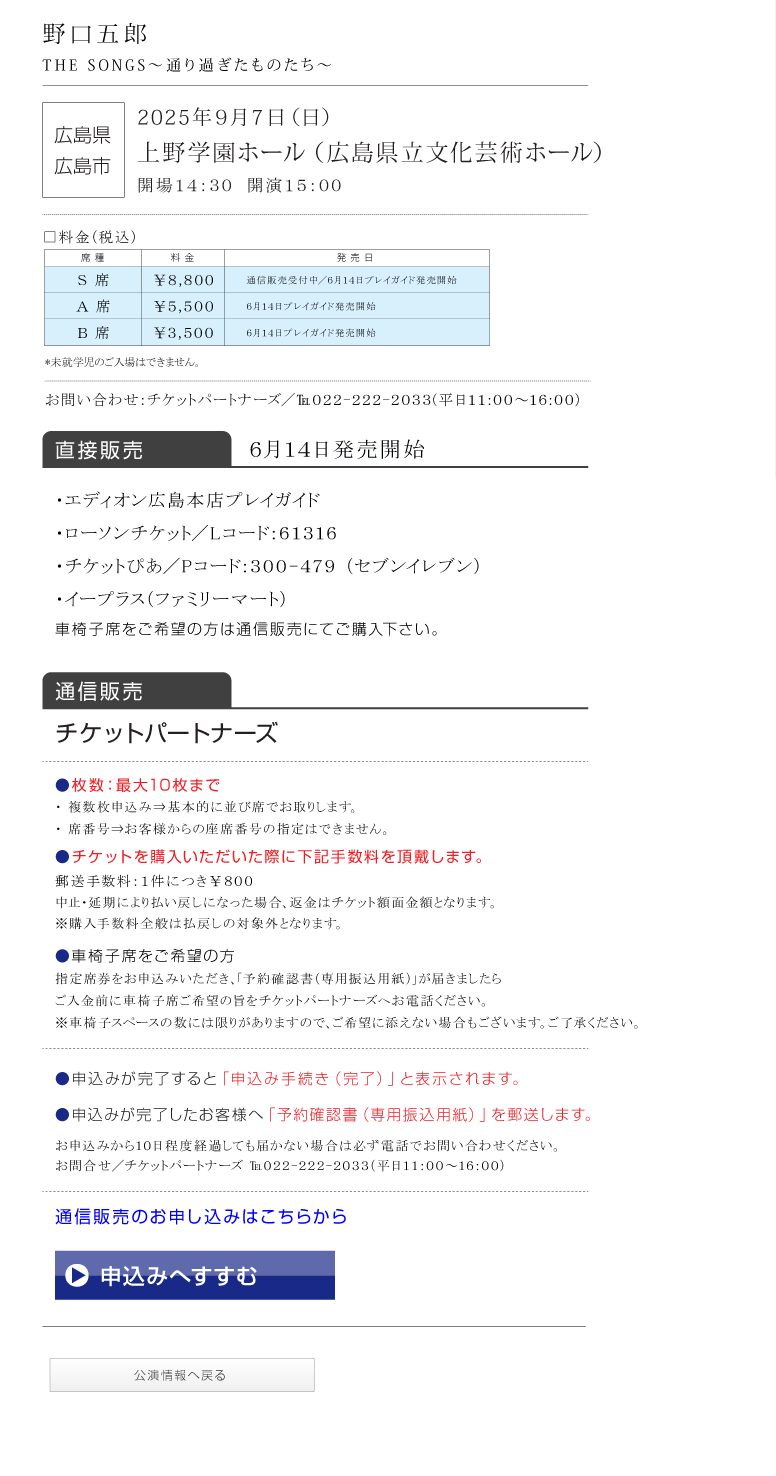 野口五郎||GORO NOGUCHI CONCERT TOUR 2025 THE SONGS 〜通り過ぎたものたち〜