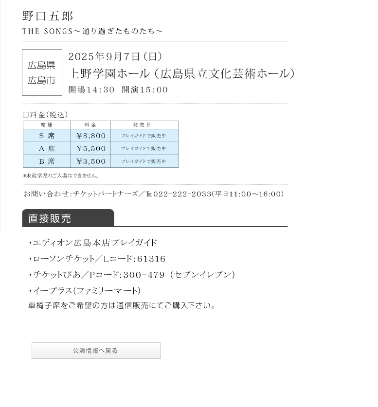 野口五郎||GORO NOGUCHI CONCERT TOUR 2025 THE SONGS 〜通り過ぎたものたち〜