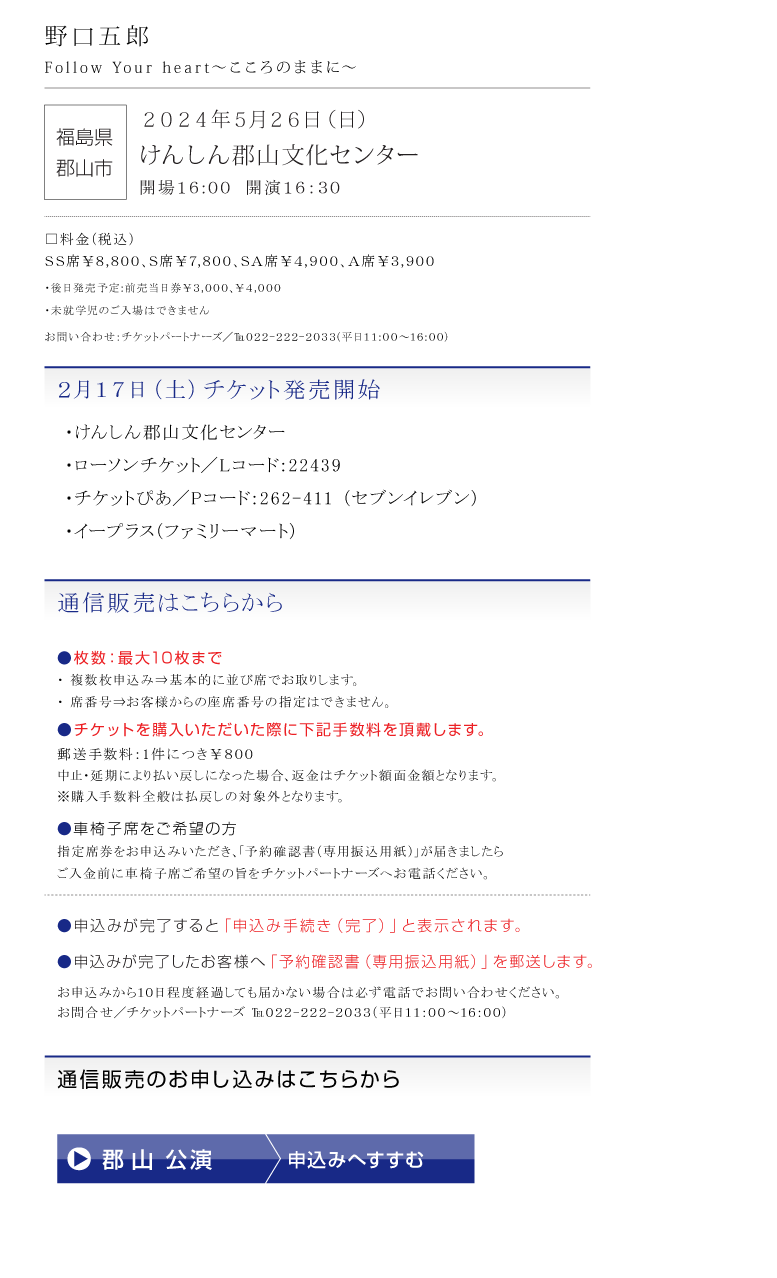 野口五郎||GORO NOGUCHI CONCERT TOUR 2024 Follow Your heart ～こころのままに～