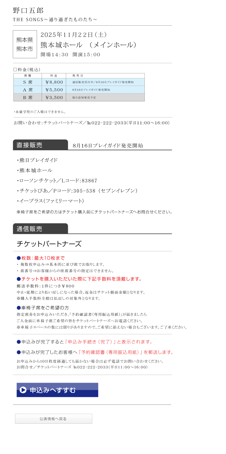 野口五郎||GORO NOGUCHI CONCERT TOUR 2025 THE SONGS 〜通り過ぎたものたち〜
